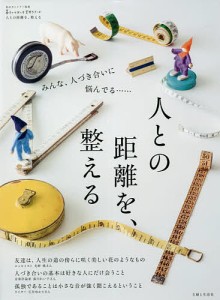 人との距離を、整える みんな、人づき合いに悩んでる……