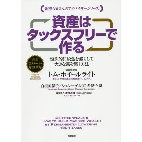 資産はタックスフリーで作る