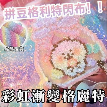 🔥台灣出貨 拼豆亮閃布 彩虹漸變閃布 拼豆特閃布 DIY手工材料 拼豆工具 熨燙布 閃光布料 閃光亮片 拼豆閃布 禮物