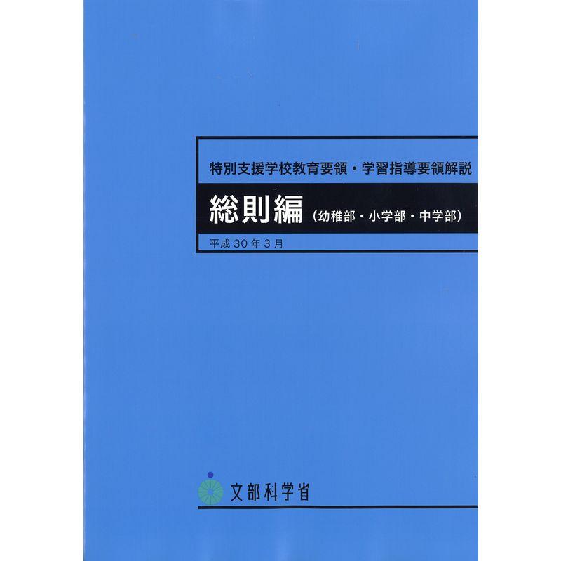 特別支援学校教育要領・学習指導要領解説 総則編