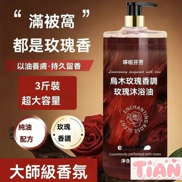 臺灣熱賣好物🎀哆啦芬芳烏木玫瑰沐浴油露持久留香溫和清潔補水保溼滋潤