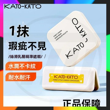 台灣出貨 正品 KATO遮瑕膏 三次方奶酪三色遮瑕膏遮暇盤 修容盤 三色遮蓋黑眼圈輕薄水潤遮瑕液不脫妝巨