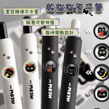 現貨 躲貓貓中性筆 原子筆 筆 辦公文具 紓壓 0.5mm速乾油墨 學生 文具 禮物筆 原子筆 可愛文具 貓咪 中性筆