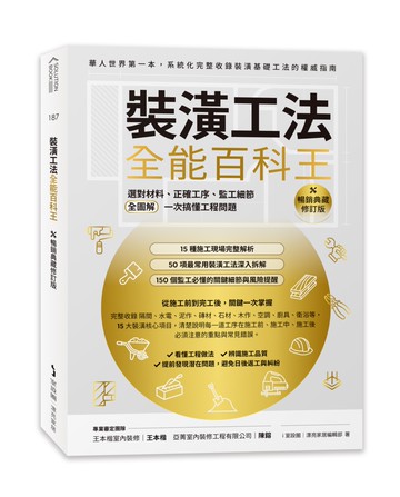 裝潢工法全能百科王【暢銷典藏修訂版】：選對材料、正確工序、監工細節全圖解，一次搞懂工程問題