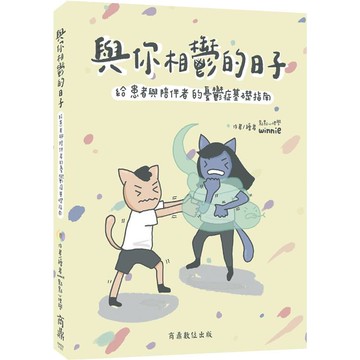與你相鬱的日子：給患者與陪伴者的憂鬱症基礎指南