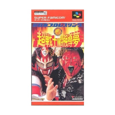 中古 Sfc 新日本プロレスリング 超戦士 In 闘強導夢 管理 3131 通販 Lineポイント最大get Lineショッピング