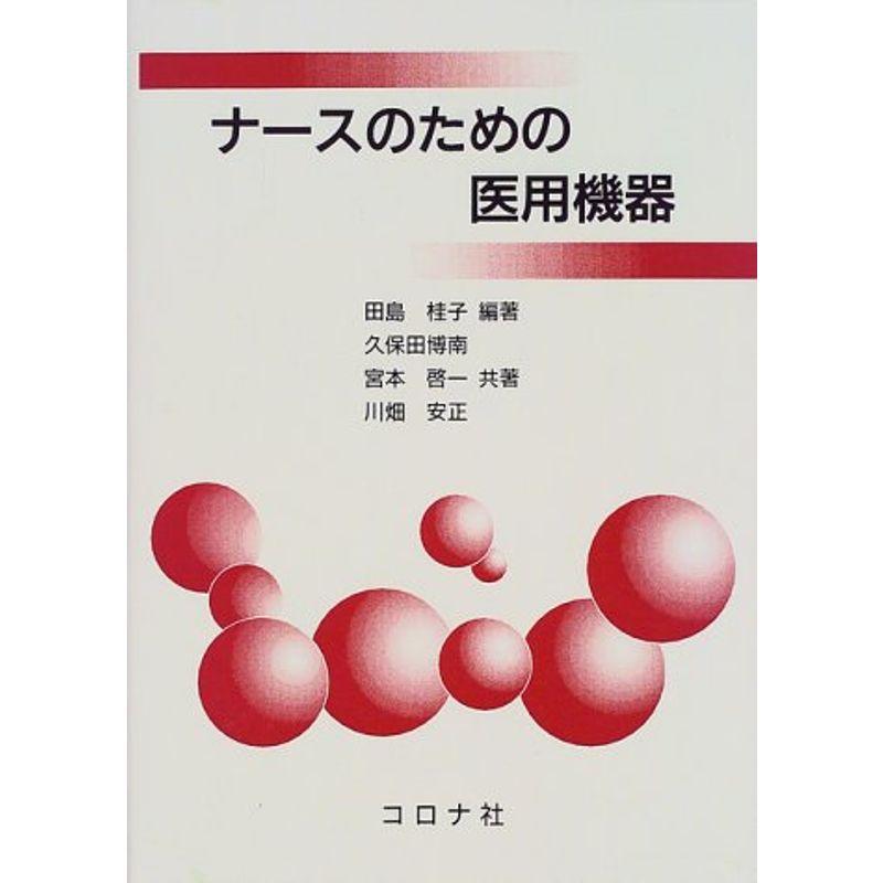 ナースのための医用機器