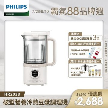 【Philips 飛利浦】破壁營養冷熱豆漿調理機_HR2038/30