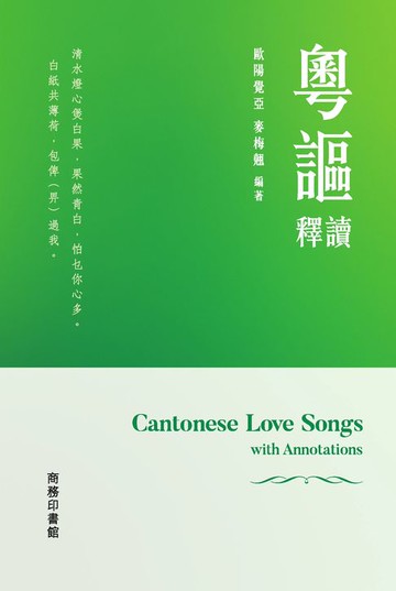 【電子書】粵謳釋讀