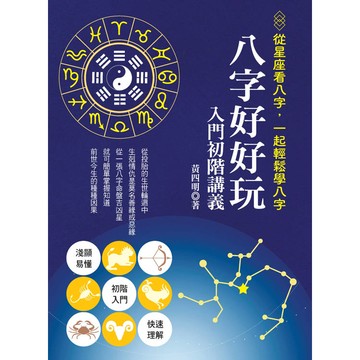 八字好好玩入門初階講義