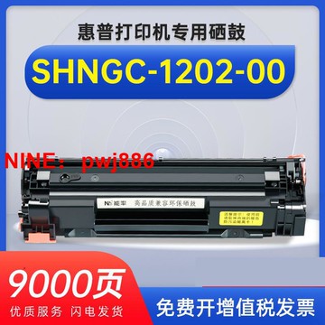 [台灣公司貨 可開發票]適用惠普1202硒鼓HP SHNGC-1202-00曬鼓 SHNGC-1202-01 -02墨粉盒