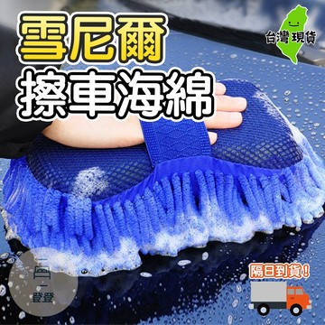 【台灣現貨🔥】雪尼爾擦車海綿 珊瑚絨手套 乾濕兩用 洗車 除塵 不傷車漆 洗車海綿 珊瑚蟲海綿 擦車手套 洗車綿 發泡綿
