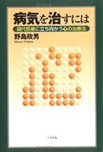 病気を治すには 現代医療に立ち向かう心の治療法