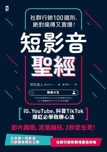 【電子書】短影音聖經：社群行銷100鐵則，絕對瘋傳又賣爆！【IG、YouTube、抖音TikTok爆紅必學致勝心法】