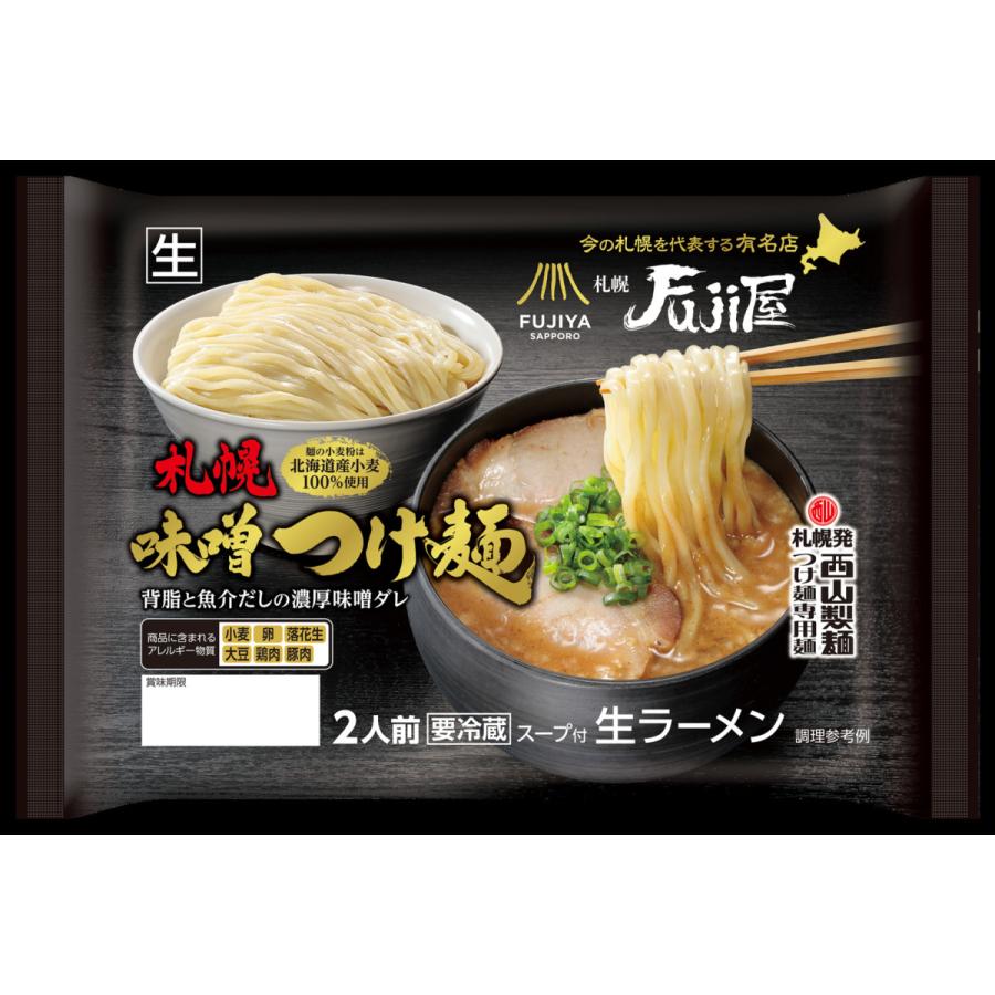 札幌Fuji屋 札幌味噌つけ麺 2人前 西山製麺 西山ラーメン 北海道 人気店 FUJIYA SAPPORO 有名店 バレンタイン