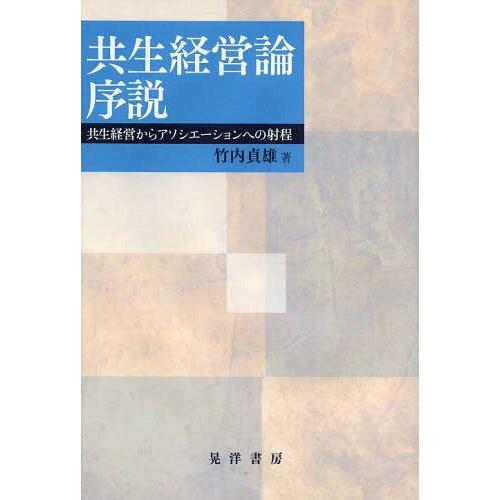 共生経営論序説 共生経営からアソシエーションへの射程