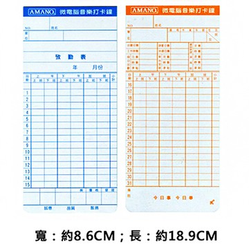 AMANO考勤卡/機械卡 無孔189x86mm100入