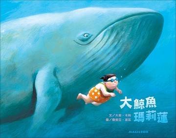 大鯨魚瑪莉蓮