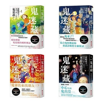 采實_鬼迷藏(1) 鬼童謠／(2) 地獄幻音／(3) 骷髏的手鞠歌／(4) 黑暗的搖籃曲
