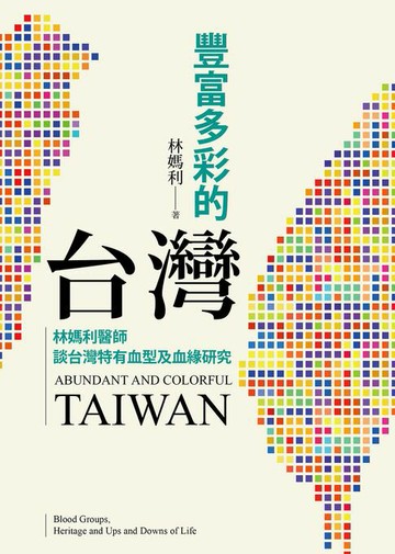 【電子書】豐富多彩的台灣：林媽利醫師談台灣特有血型及血緣研究