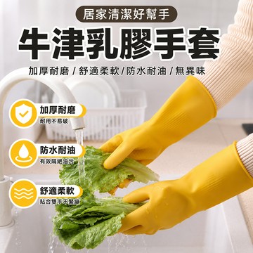 牛津乳膠手套 防水手套 乳膠手套 洗碗手套 防水手套 洗碗手套 清潔手套 廚房手套 手套
