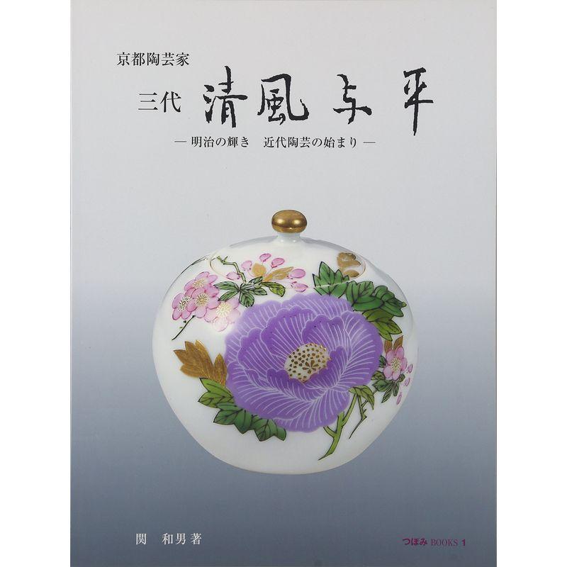 三代清風与平?明治の輝き 近代陶芸の始まり (つぼみBOOKS)