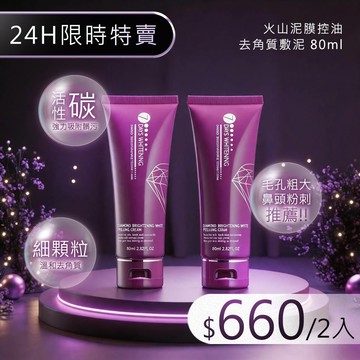 【限時特賣】-火山泥膜控油去角質敷泥80ml*結帳輸碼gg(小寫)，2入只要660，活動到06/10 23:59*