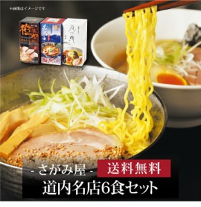 『 道内名店６食セット 』お取り寄せ 送料無料 内祝い 出産内祝い 新築内祝い 快気祝い ギフト 贈り物