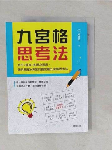 【書寶二手書T1／財經企管_Y9E】九宮格思考法：水平+垂直+多層次運用，兼具廣度&深度的曼陀羅九宮格思考法_胡雅茹