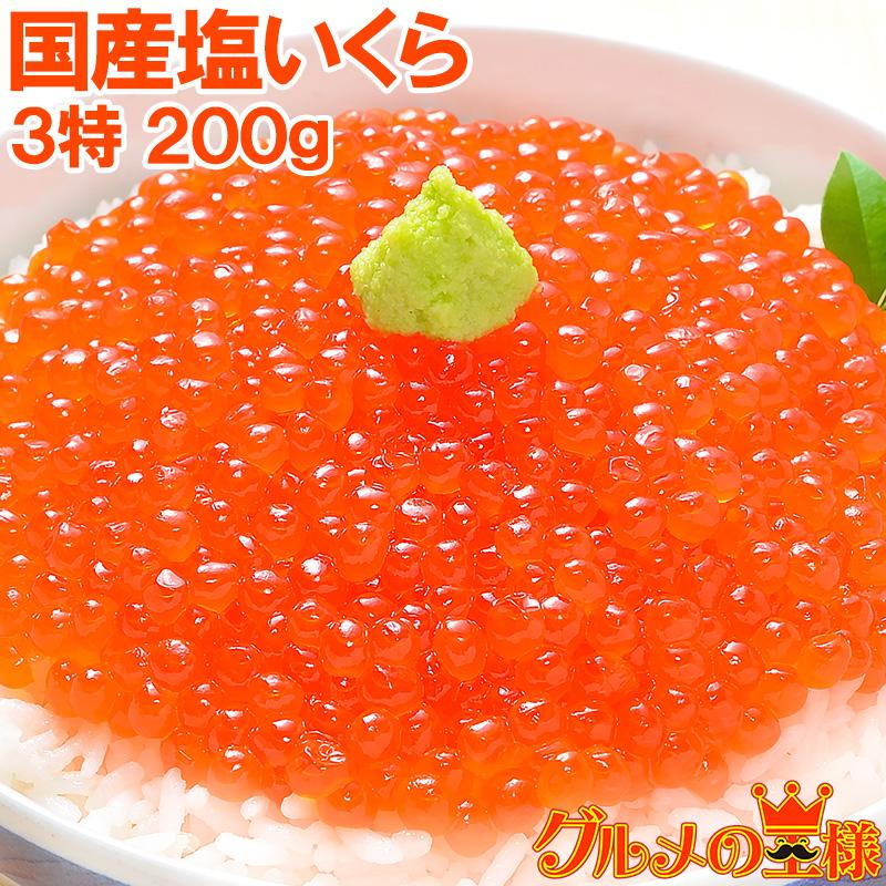 いくら イクラ 国産 塩いくら 塩イクラ 200g 100g×2パック