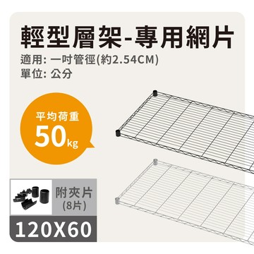 鐵架配件｜層架專用輕型網片-120x60(銀色/黑色) 耐重50kg 層板 波浪架 置物架 收納架 鐵力士架 (附夾片)