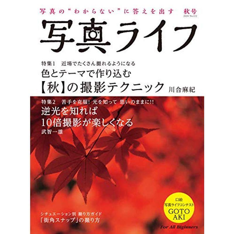 写真ライフ?122 2020年10月号雑誌