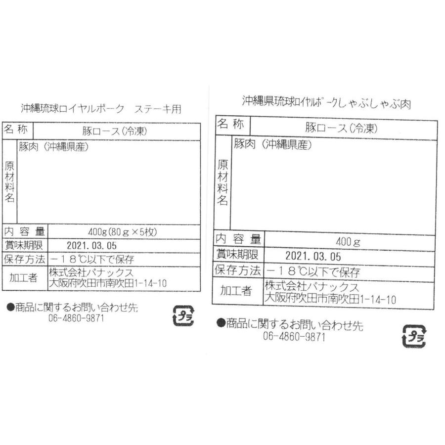 沖縄琉球ロイヤルポーク ロースステーキしゃぶしゃぶセット   ロースステーキ80g×5、ローススライス400g