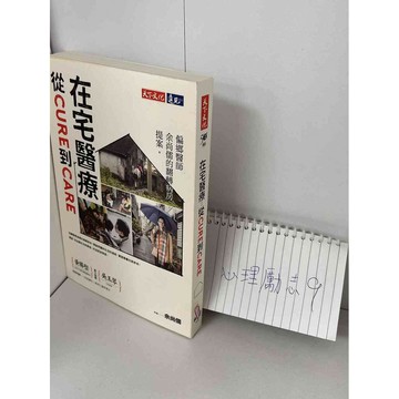 【雷根360免運】【送贈品】在家醫療：從CURE到CARE #九成新【P-B1494】