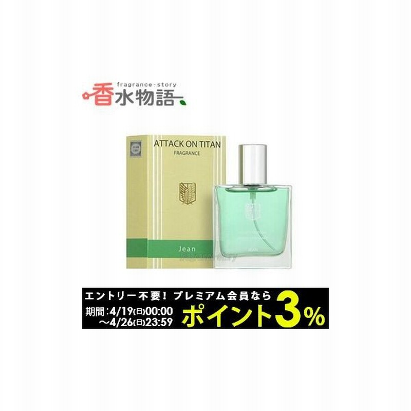 進撃の巨人 コウブツヤ 進撃の巨人 フレグランス 05 ジャン 30ml Edt Sp Fs 香水 メンズ あすつく 休止中 通販 Lineポイント最大0 5 Get Lineショッピング