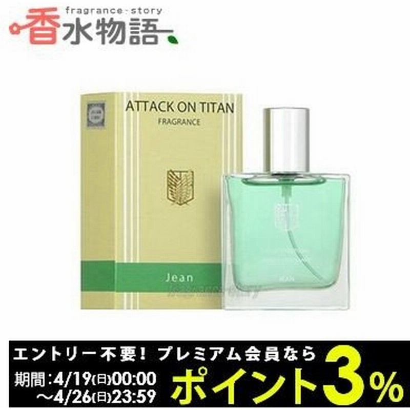 進撃の巨人 コウブツヤ 進撃の巨人 フレグランス 05 ジャン 30ml Edt Sp Fs 香水 メンズ あすつく 通販 Lineポイント最大0 5 Get Lineショッピング