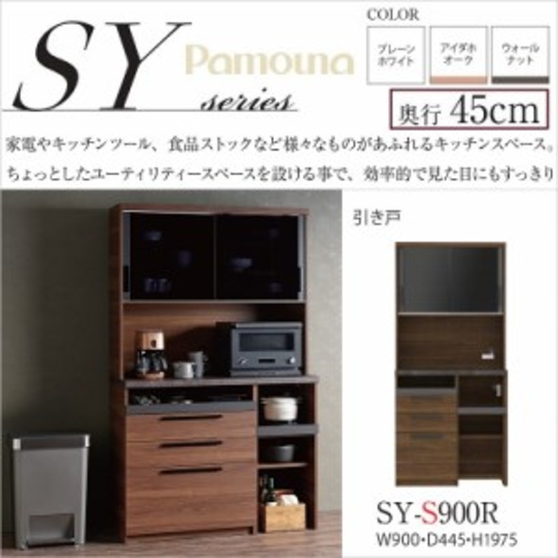 パモウナ 食器棚 SY-S900R キッチンボード 幅90cm 奥行45cm 高さ198cm 家電収納 NANOトップ ダイニング家具 国産 完成品  | LINEブランドカタログ