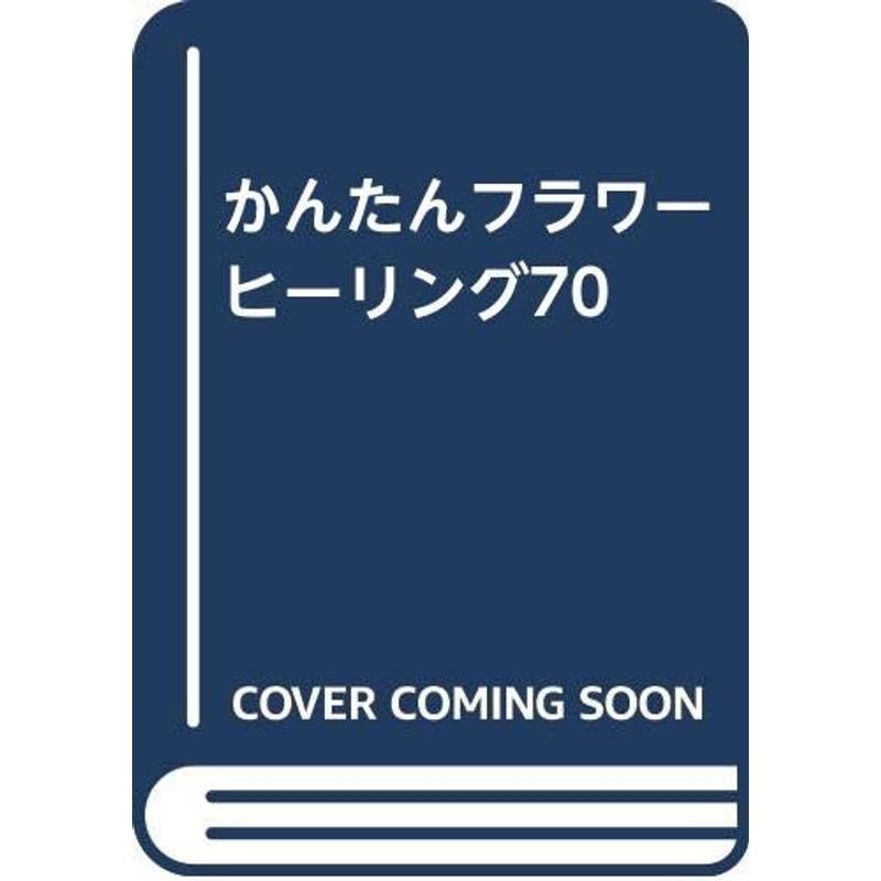 かんたんフラワーヒーリング70