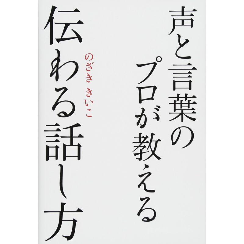 声と言葉のプロが教える 伝わる話し方