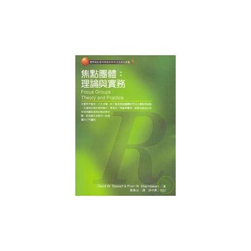 焦點團體：理論與實務