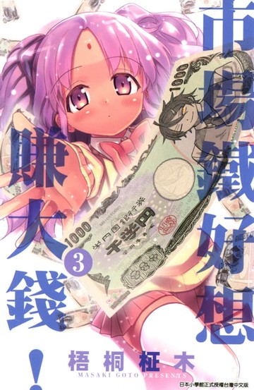 【電子書】市場鐵好想賺大錢!(03)