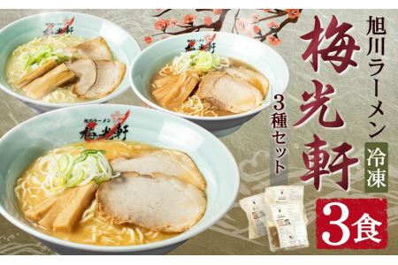 旭川ラーメン 冷凍「梅光軒」各1食 3種セット（しょうゆ・みそ・しお）