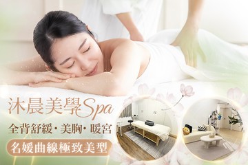 【高雄】沐晨美學SPA #GOMAJI吃喝玩樂券#電子票券#美體護膚