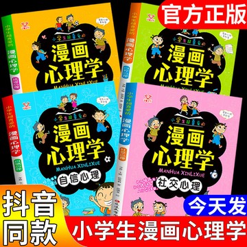 漫畫小學生心理學兒童心理健康教育圖解塑造心理能力