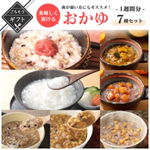 歯が弱い方でも、美味しく頂けるおかゆ 1週間セット 7種×3 白米 かぼちゃ 梅コーン にんじん カレー 牛もつ各3パック合計21食 レトルト