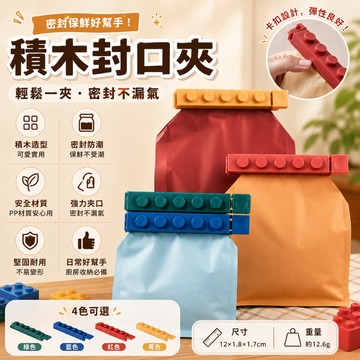 簡窩[台灣現貨]積木造型封口夾｜食品密封夾 零食袋封口夾 防潮保鮮夾 PP材質 密封夾 餅乾袋收納 廚房收納小物