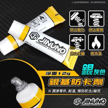 【台南新發車業】JINUNO 桀諾 銀基防卡劑 小包裝 螺絲防卡劑 高溫防卡劑 防卡劑 防卡膏 螺絲防卡膏 鈦螺絲 螺絲