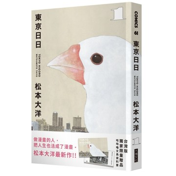 東京日日1（限量贈品版：加贈咕咕嚕文鳥PP資料套）[二手書_良好]