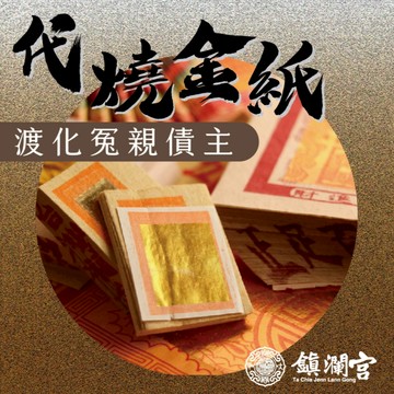 【鎮瀾宮】冤親債主祈福代燒金紙｜線上拜拜 還債 冤親債主 金紙 失眠 貴人