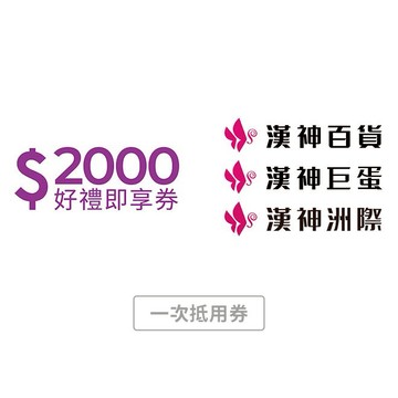 【漢神】2000元好禮即享券(一次抵用型)